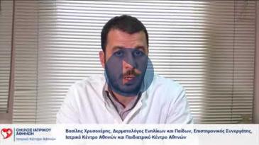 Embedded thumbnail for Βασίλης Χρυσοχέρης – Δερματικές Μεταδιδόμενες Λοιμώξεις