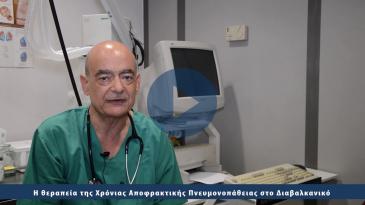 Embedded thumbnail for Η θεραπεία της Χρόνιας Αποφρακτικής Πνευμονοπάθειας στο Διαβαλκανικό