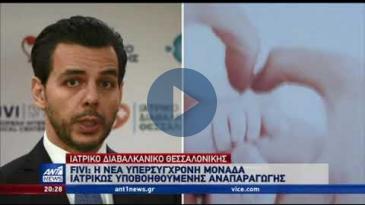 Embedded thumbnail for ANT1 News - 01/12/2019 - &amp;quot;FIVI&amp;quot; Μονάδα Ιατρικώς Υποβοηθούμενης Αναπαραγωγής