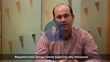 Embedded thumbnail for Φαρμακευτική αντιμετώπιση του καρκίνου του πνεύμονα