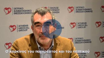Embedded thumbnail for Ο καρκίνος του παγκρέατος είναι αντιμετωπίσιμος!