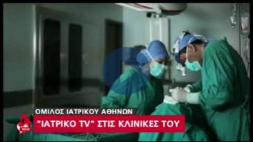 Embedded thumbnail for ALPHA News, 21/9/2017 - Πρεμιέρα του Ιατρικό TV