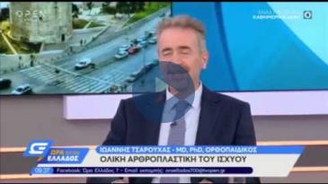 Embedded thumbnail for ‘Ώρα Ελλάδος 7’ - 16/10/2019, Ιωάννης Τσαρούχας - Ολική Αρθροπλαστική Ισχίου με τη μέθοδο ASI