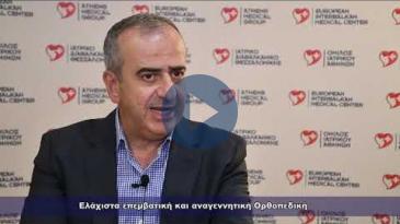 Embedded thumbnail for Αθλητικές κακώσεις με ελάχιστα επεμβατικές πράξεις και βιολογικά υλικά