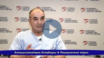 Embedded thumbnail for Χολαγγειοσκόπηση: Νέα τεχνική για αντιμετώπιση παθήσεων χοληδόχου &amp;amp; παγκρεατικού πόρου