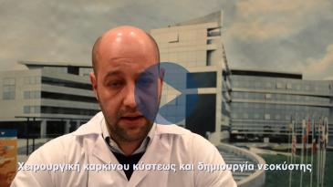 Embedded thumbnail for Καρκίνος ουροδόχου κύστεως - Χειρουργική αντιμετώπιση και δημιουργία νεοκύστης