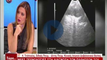 Embedded thumbnail for Ο Δρ. Ηρ. Τιτόπουλος μιλά για τη διάγνωση του καρκίνου του πνεύμονα και την τεχνική EBUS