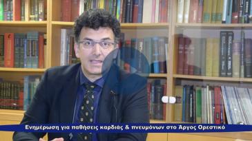 Embedded thumbnail for Ενημέρωση για παθήσεις καρδιάς και πνευμόνων στο Άργος Ορεστικό