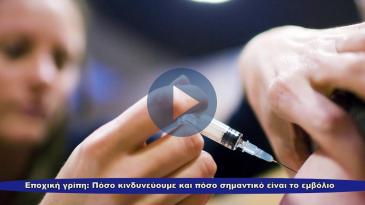 Embedded thumbnail for Εποχική γρίπη: Πόσο κινδυνεύουμε και πόσο σημαντικό είναι το εμβόλιο