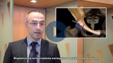 Embedded thumbnail for Η Θεραπευτική αντιμετώπιση καταγμάτων λεκάνης και κοτύλης