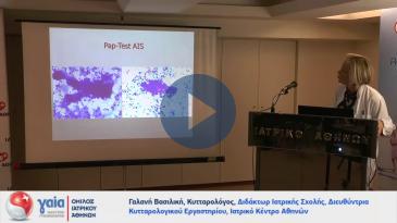 Embedded thumbnail for Κυτταρολογία: Καθημερινή πρακτική και ματιά στο μέλλον