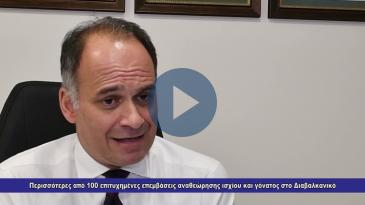 Embedded thumbnail for Πάνω από 100 πετυχημένες επεμβάσεις αναθεώρησης ισχίου και γόνατος στο Διαβαλκανικό
