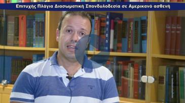 Embedded thumbnail for Επιτυχής πλάγια διασωματική σπονδυλοδεσία σε Αμερικανό ασθενή