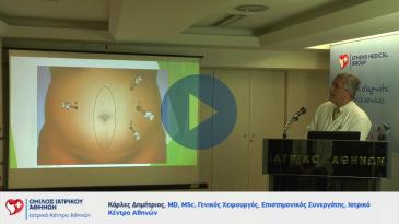 Embedded thumbnail for Αποκατάσταση μεγάλων κηλών: Ρομποτικά - Λαπαροσκοπικά &amp;amp; Αναισθησιολογικά προβλήματα