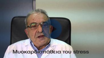 Embedded thumbnail for Μυοκαρδιοπάθεια του στρες