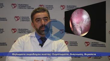 Embedded thumbnail for Θηλώματα ουροδόχου κύστης: Συμπτώματα, διάγνωση, θεραπεία