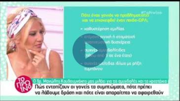 Embedded thumbnail for ΤΟ ΠΡΩΙΝΟ - 5/6/2018, Εμμανουήλ Κουδουμνάκης, Παιδο-ΩΡΛ - Γενικά