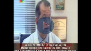 Embedded thumbnail for ΙΑΤΡΙΚΟ ΚΕΝΤΡΟ: ΔΡ. Π. ΝΙΚΟΛΑΟΥ, Παθήσεις γόνατος