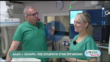 Embedded thumbnail for Υγεία Πάνω από Όλα - 11/05/2019, Χριστόδουλος Στεφανάδης – Αλάτι vs Ζάχαρη