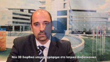 Embedded thumbnail for Νέο 3D διορθικό υπερηχογράφημα στο Διαβαλκανικό