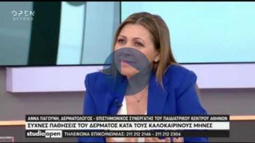 Embedded thumbnail for ‘Studio Open’ – OPEN TV - 11/7/2019 – Άννα Παγούνη