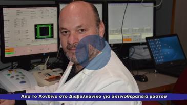 Embedded thumbnail for Ασθενής από το Λονδίνο στο Διαβαλκανικό για ακτινοθεραπεία μαστού