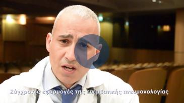 Embedded thumbnail for Σύγχρονες εφαρμογές της επεμβατικής πνευμονολογίας