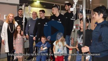 Embedded thumbnail for Οι «ψηλοί» του ΠΑΟΚ κοντά στους μικρούς ασθενείς