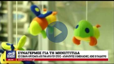 Embedded thumbnail for ΑΝΤ1 News - 23/04/2018, Μαργαρίτα Μαρκούρη– Πρόληψη Μηνιγγίτιδας