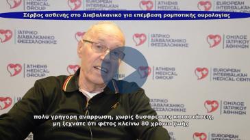 Embedded thumbnail for Σέρβος ασθενής στο Διαβαλκανικό για επέμβαση ρομποτικής ουρολογίας