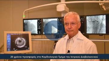 Embedded thumbnail for 20 χρόνια προσφοράς στο Καρδιολογικό Τμήμα του Ιατρικού Διαβαλκανικού