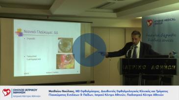 Embedded thumbnail for Οφθαλμικές αλλοιώσεις διαβητικών ασθενών - Νεανικό γλαύκωμα