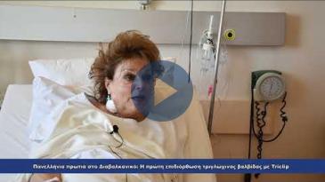 Embedded thumbnail for «Είμαι πολύ τυχερή» λέει η ασθενής με την 1η επέμβαση τριγλώχινας με Triclip