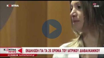 Embedded thumbnail for KONTRA CHANNEL - 22/04/19 - Ο εορτασμός των 20 Χρόνων του Ιατρικού Διαβαλκανικού Θεσσαλονίκης