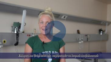 Embedded thumbnail for Επέλεξαν το Ιατρικό Διαβαλκανικό για την υγεία τους