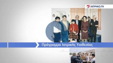 Embedded thumbnail for IATRIKO History: H ιστορία του Ομίλου στην πορεία του χρόνου