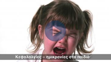 Embedded thumbnail for Οι κεφαλαλγίες - ημικρανίες σε παιδιά