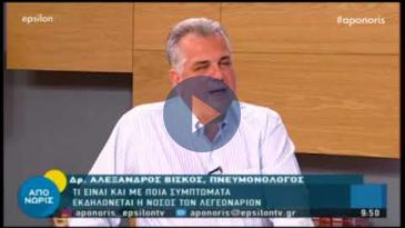 Embedded thumbnail for Από Νωρίς - 2/8/2018 – Νόσος των Λεγεωνάριων. Τι πρέπει να γνωρίζουμε για αυτόν τον τύπο πνευμονίας;