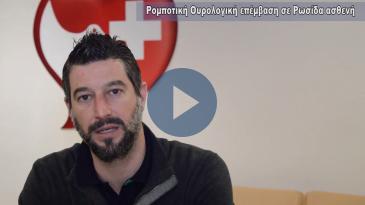 Embedded thumbnail for Ρομποτική Ουρολογική επέμβαση σε Ρωσίδα ασθενή