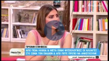 Embedded thumbnail for Happy Day - 28/6/2018, Δημήτρης Παπαδημητρίου, Πρώιμη Εφηβεία