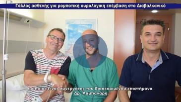 Embedded thumbnail for Γάλλος ασθενής προτίμησε το Διαβαλκανικό για ρομποτική ουρολογική επέμβαση