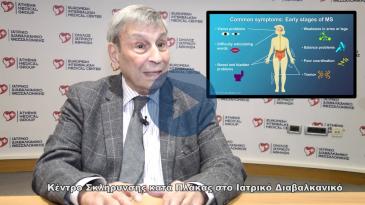 Embedded thumbnail for Κέντρο Σκλήρυνσης κατά Πλάκας στο Ιατρικό Διαβαλκανικό