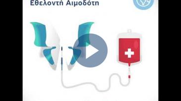 Embedded thumbnail for Ημέρα Εθελοντικής Αιμοδοσίας