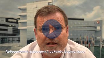 Embedded thumbnail for Αρθροσκοπική χειρουργική μαλακών μορίων ώμου