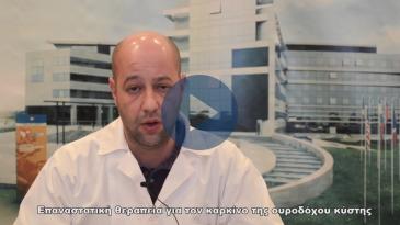 Embedded thumbnail for Επαναστατική θεραπεία για τον καρκίνο της ουροδόχου κύστης