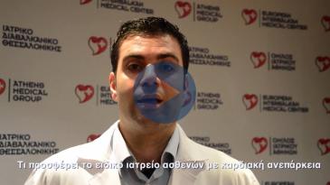 Embedded thumbnail for Η τεράστια θεραπευτική αξία του ειδικού Ιατρείου Καρδιακής Ανεπάρκειας