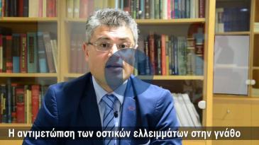Embedded thumbnail for Η αντιμετώπιση των οστικών ελλειμμάτων στην γνάθο