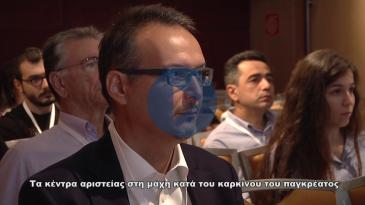 Embedded thumbnail for Τα Κέντρα Αριστείας στη μάχη κατά του καρκίνου του παγκρέατος - Ημερίδα