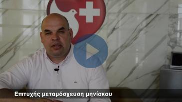 Embedded thumbnail for Επιτυχής μεταμόσχευση μηνίσκου