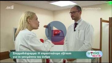 Embedded thumbnail for Υγεία Πάνω από Όλα – 11/2/18, Πλουμίδης Αχιλλέας – Πότε συστήνεται ένα σπερμοδιάγραμμα;